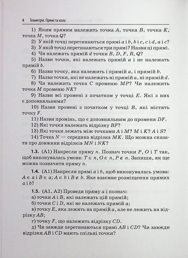 Книга 3000 вправ та завдань. Геометрія. 7 клас. Прямі та кола. Фото 5