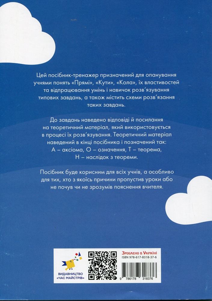 Книга 3000 вправ та завдань. Геометрія. 7 клас. Прямі та кола. Фото 2