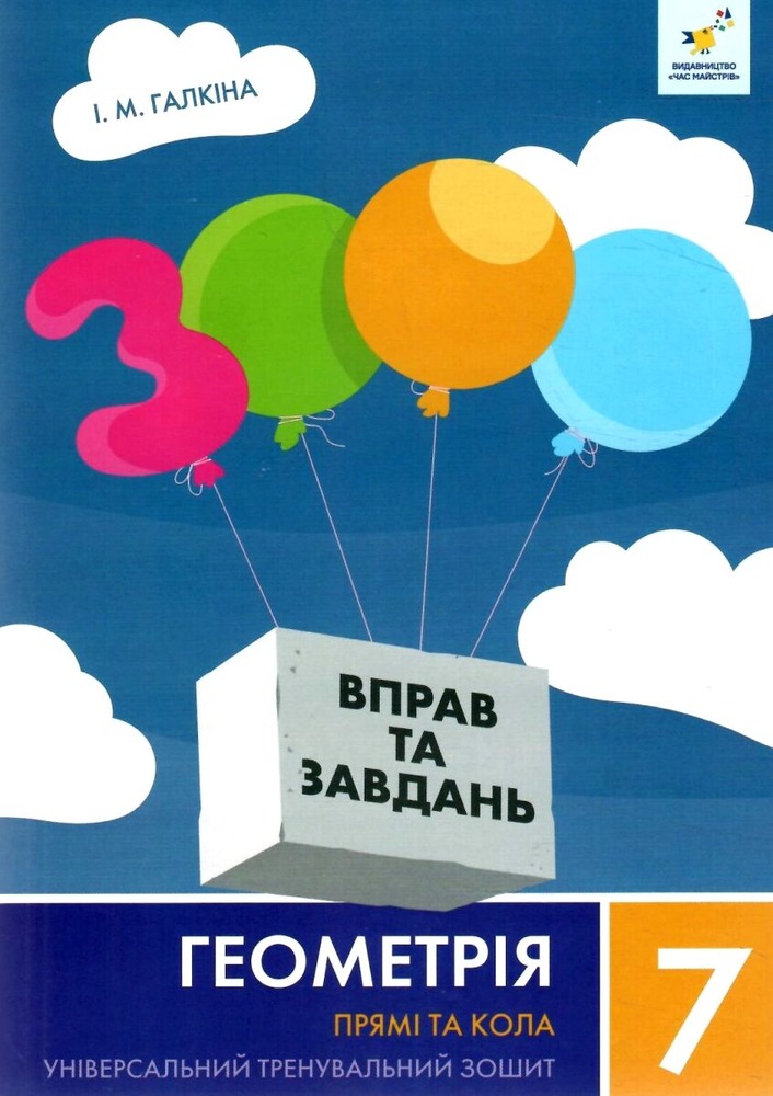 Книга 3000 вправ та завдань. Геометрія. 7 клас. Прямі та кола
