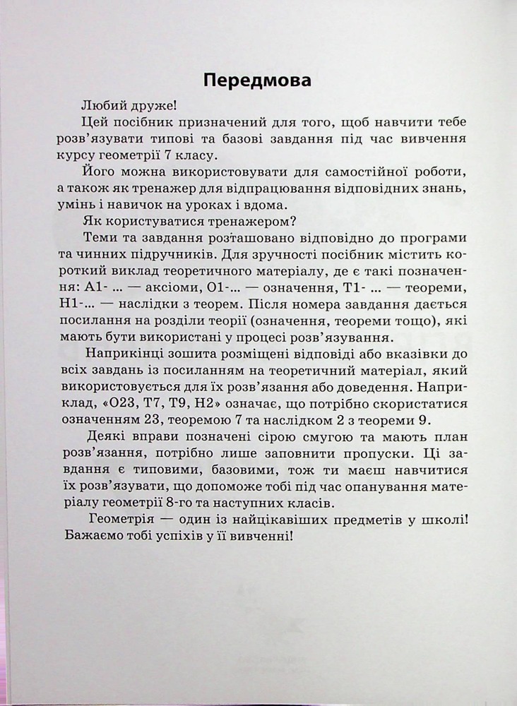 Книга 3000 вправ та завдань. Геометрія. 7 клас. Прямі та кола. Фото 3