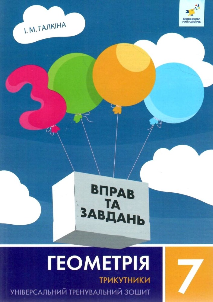 Книга 3000 вправ та завдань. Геометрія. 7 клас. Трикутники