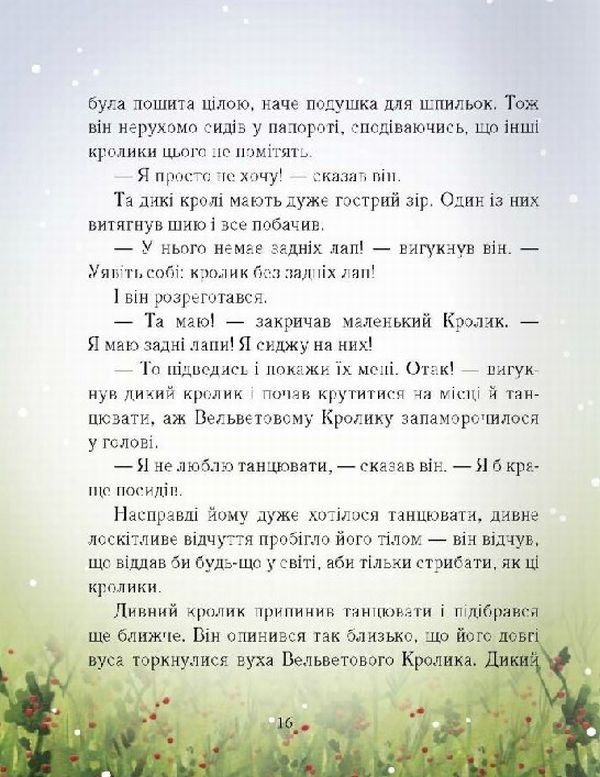 Книга Вельветовий Кролик, або Як оживають іграшки - Марджері Вільямс. Фото 9