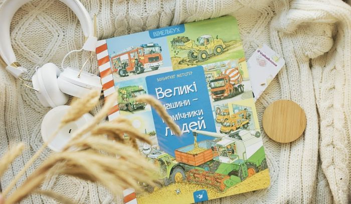 Книга Великі машини - помічники людей. Фото 3