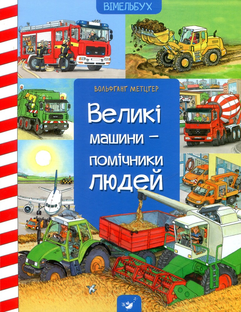 Книга Великі машини - помічники людей