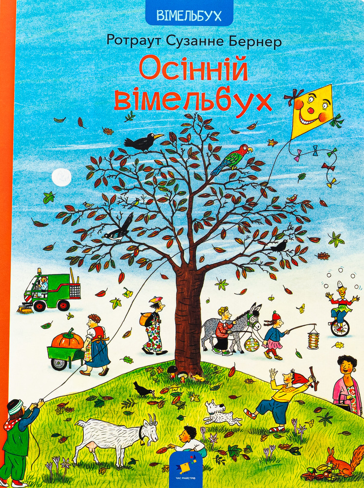 Книга Осінній вімельбух - Ротраут Сузанна Бернер