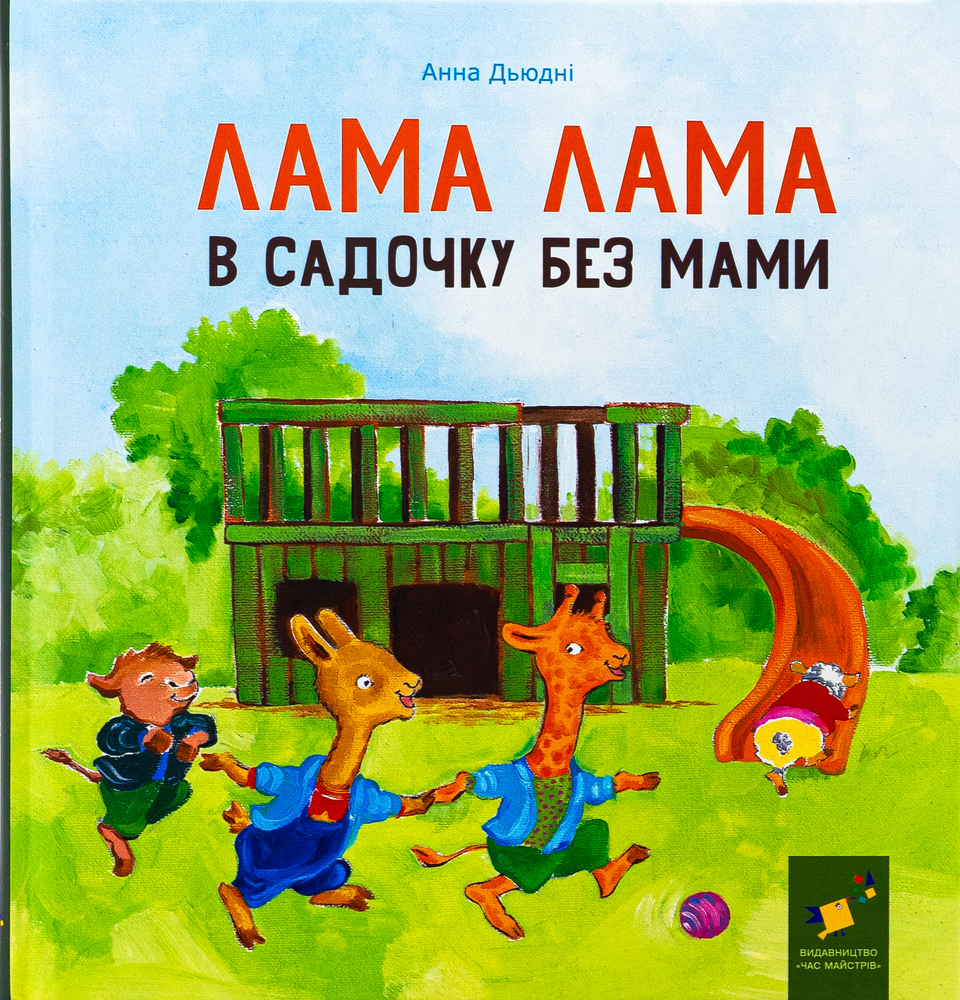 Книга Лама Лама в садочку без мами - Анна Дьюдні