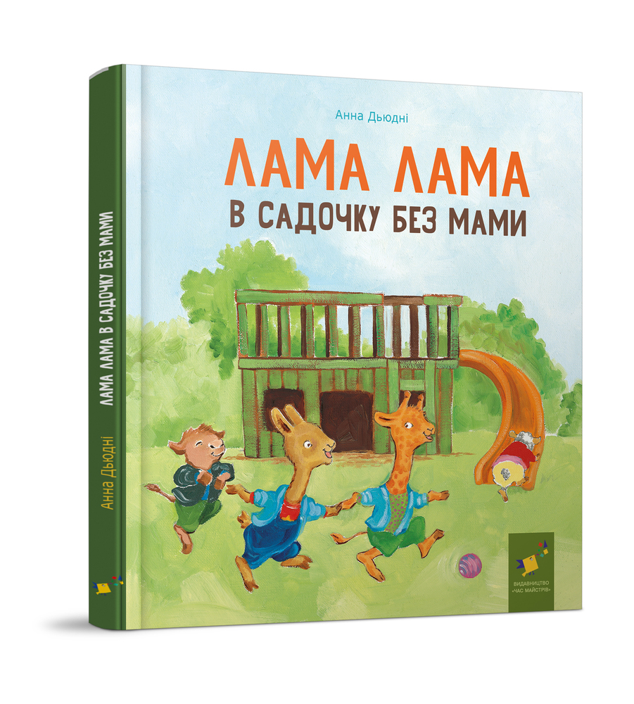 Книга Лама Лама в садочку без мами - Анна Дьюдні. Фото 2