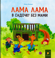 Книга Лама Лама в садочку без мами - Анна Дьюдні