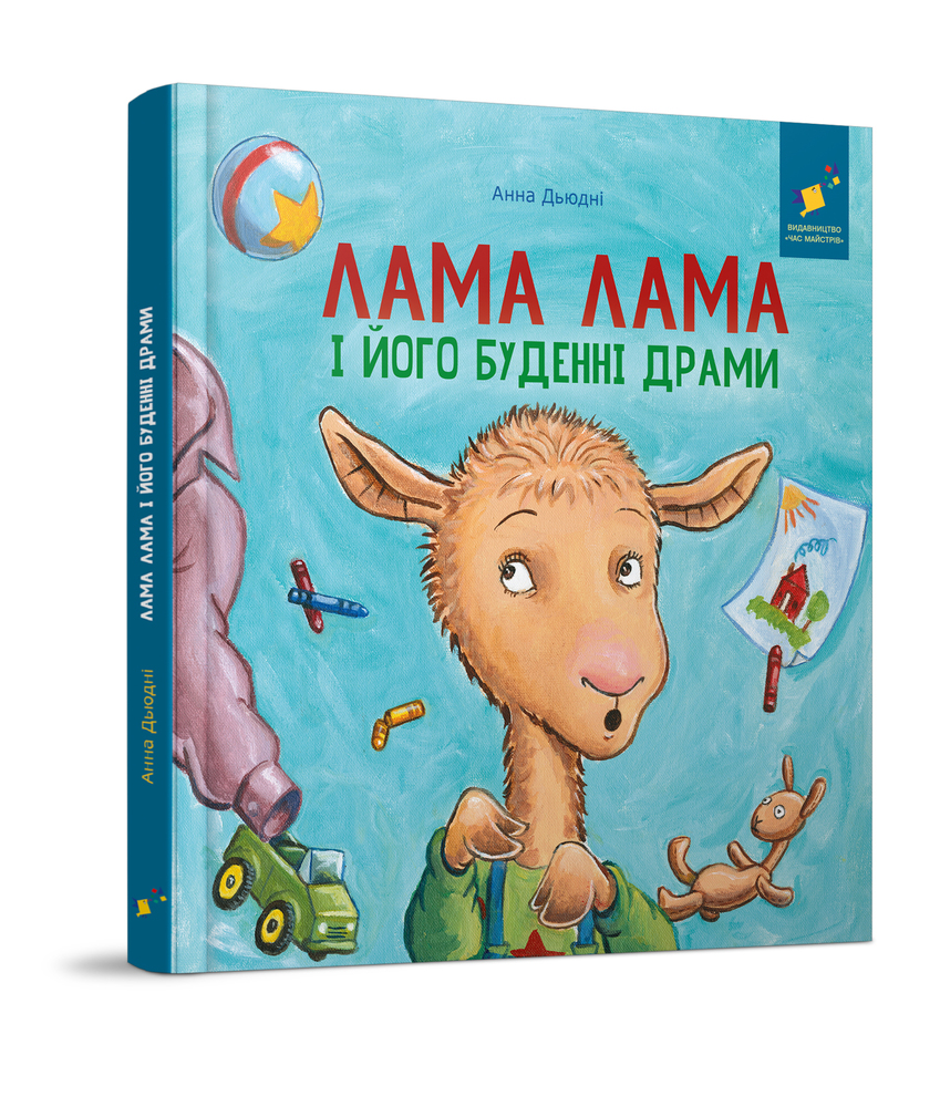 Книга Лама Лама і його буденні драми - Анна Дьюдні. Фото 2