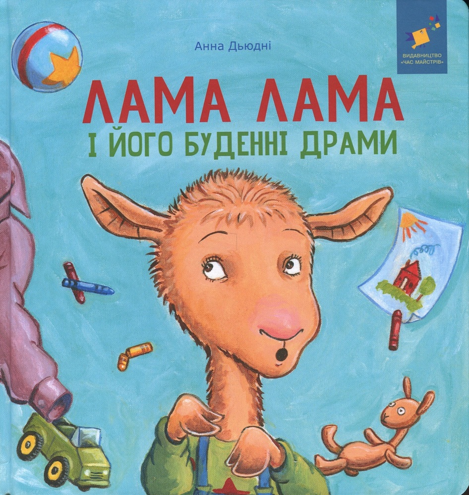 Книга Лама Лама і його буденні драми - Анна Дьюдні