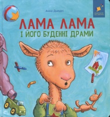 Книга Лама Лама і його буденні драми - Анна Дьюдні