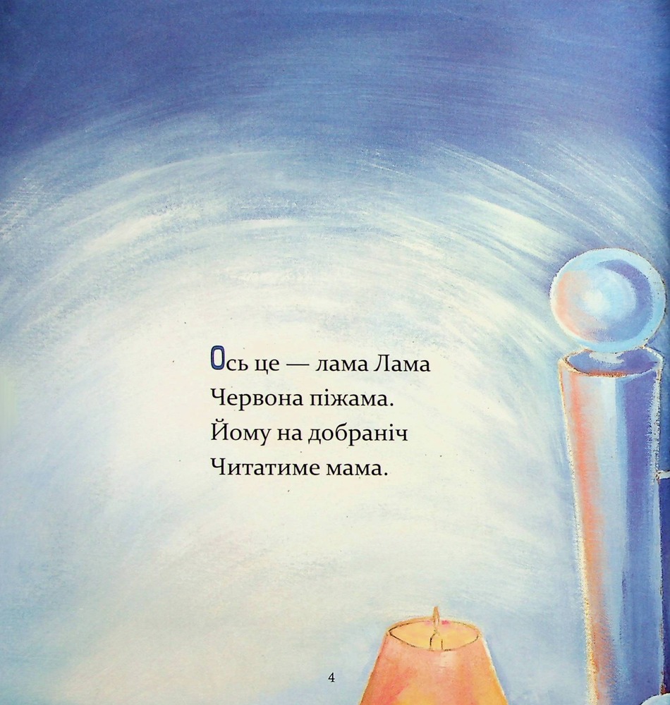 Книга Лама Лама червона піжама і його мама - Анна Дьюдні. Фото 7