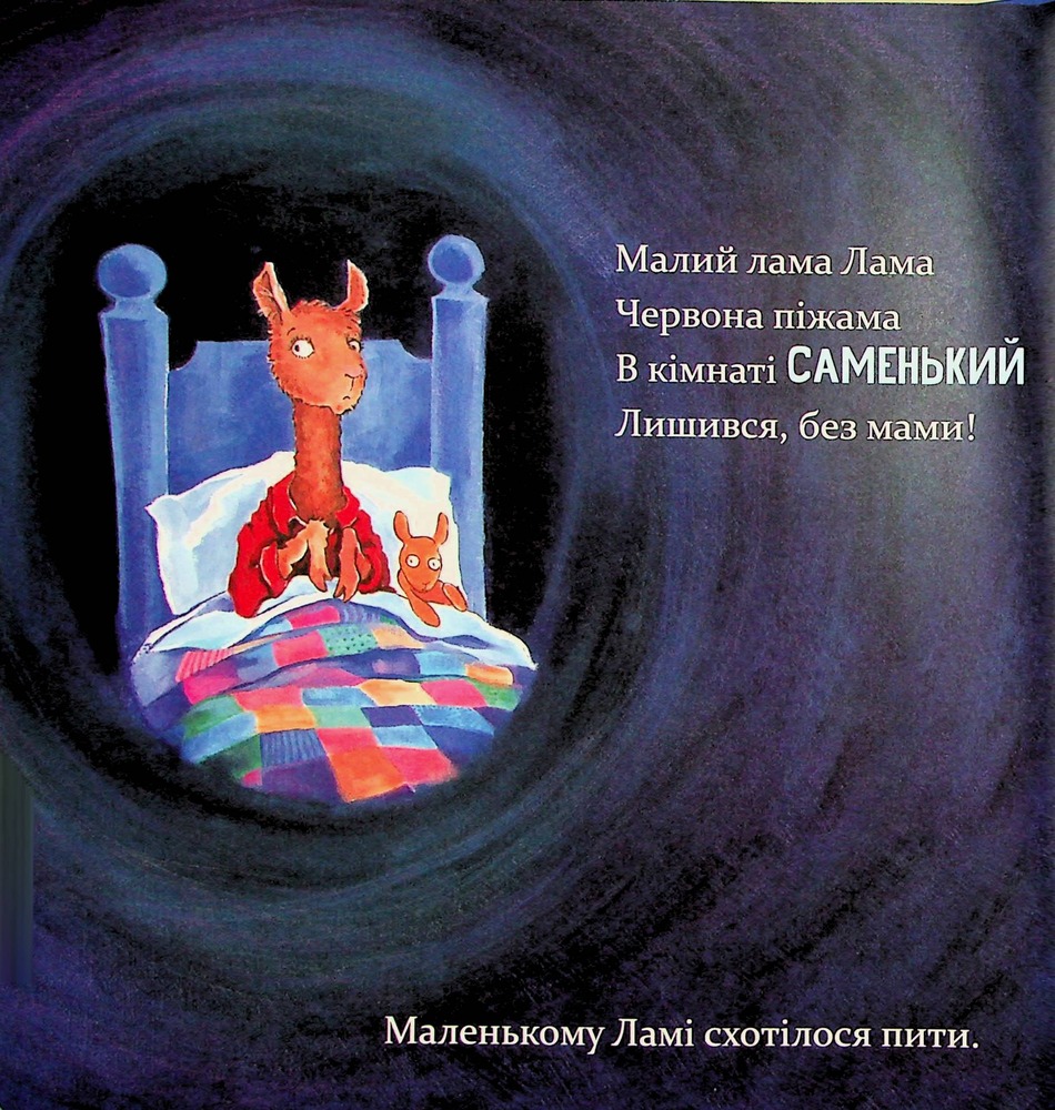 Книга Лама Лама червона піжама і його мама - Анна Дьюдні. Фото 11