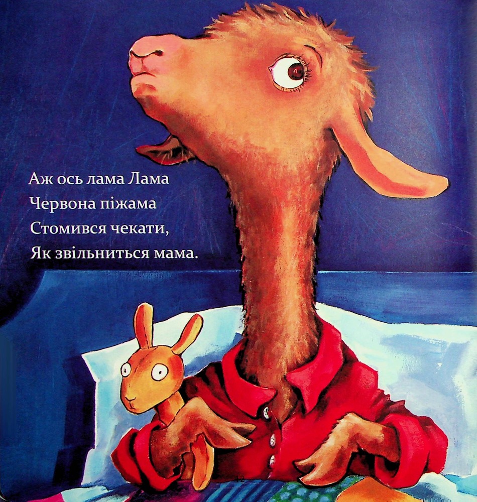 Книга Лама Лама червона піжама і його мама - Анна Дьюдні. Фото 15