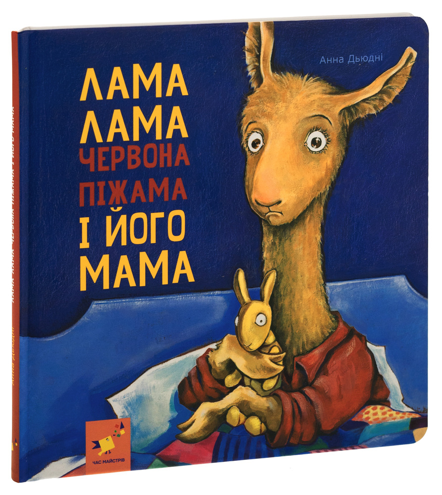 Книга Лама Лама червона піжама і його мама - Анна Дьюдні. Фото 3