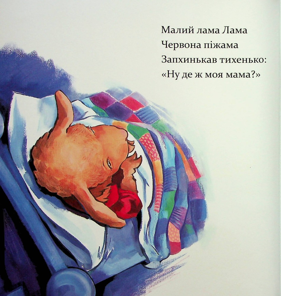 Книга Лама Лама червона піжама і його мама - Анна Дьюдні. Фото 17