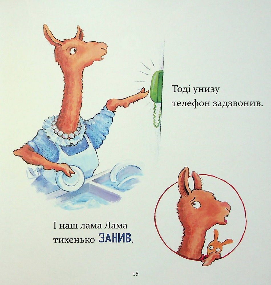Книга Лама Лама червона піжама і його мама - Анна Дьюдні. Фото 18