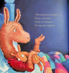 Книга Лама Лама червона піжама і його мама - Анна Дьюдні. Фото 9