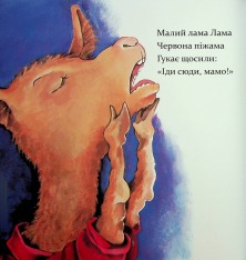 Книга Лама Лама червона піжама і його мама - Анна Дьюдні. Фото 13