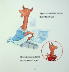 Книга Лама Лама червона піжама і його мама - Анна Дьюдні. Фото 14