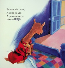 Книга Лама Лама червона піжама і його мама - Анна Дьюдні. Фото 16