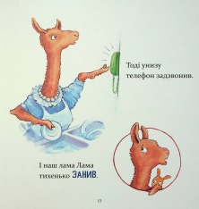 Книга Лама Лама червона піжама і його мама - Анна Дьюдні. Фото 18