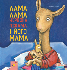Книга Лама Лама червона піжама і його мама - Анна Дьюдні