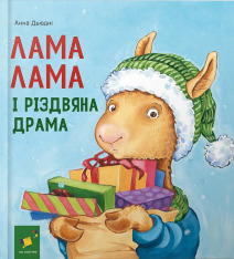 Книга Лама Лама і різдвяна драма - Анна Дьюдні