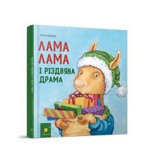 Книга Лама Лама і різдвяна драма - Анна Дьюдні. Фото 2