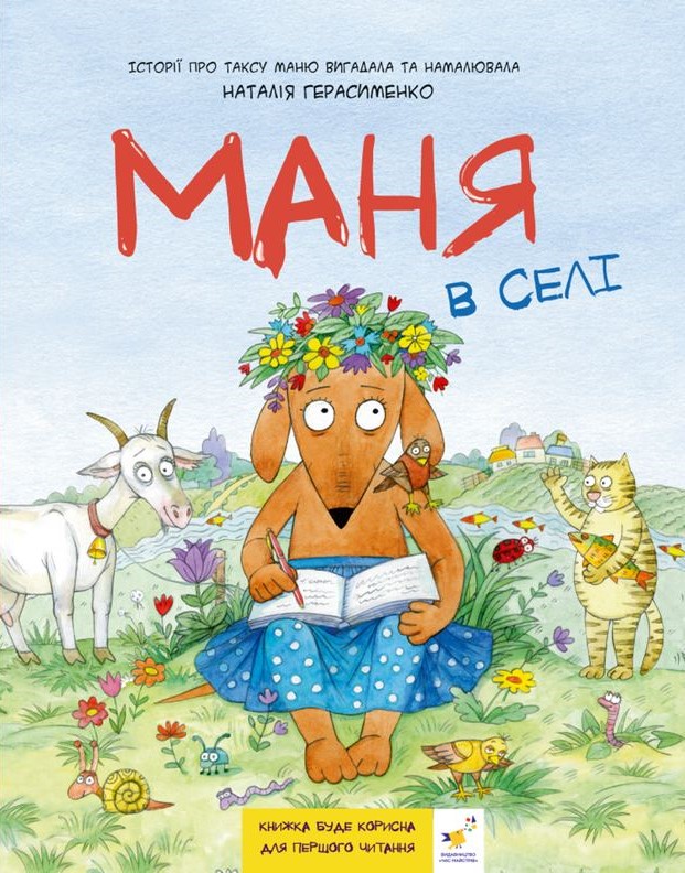 Книга Маня в селі - Наталія Герасименко