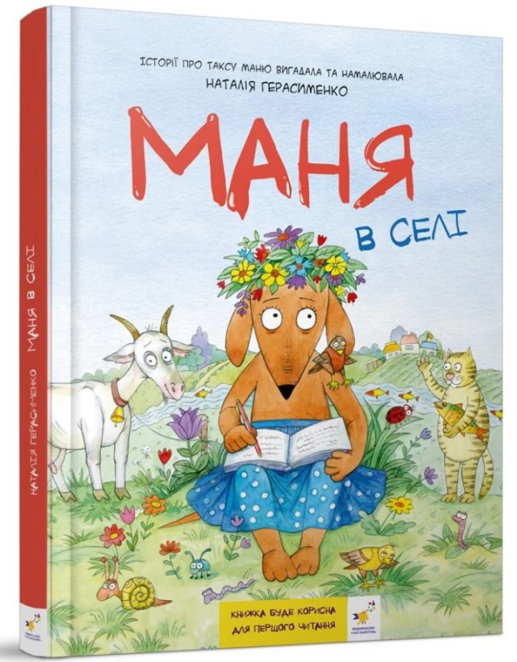 Книга Маня в селі - Наталія Герасименко. Фото 2