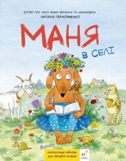 Книга Маня в селі - Наталія Герасименко