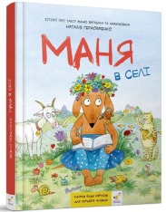 Книга Маня в селі - Наталія Герасименко. Фото 2