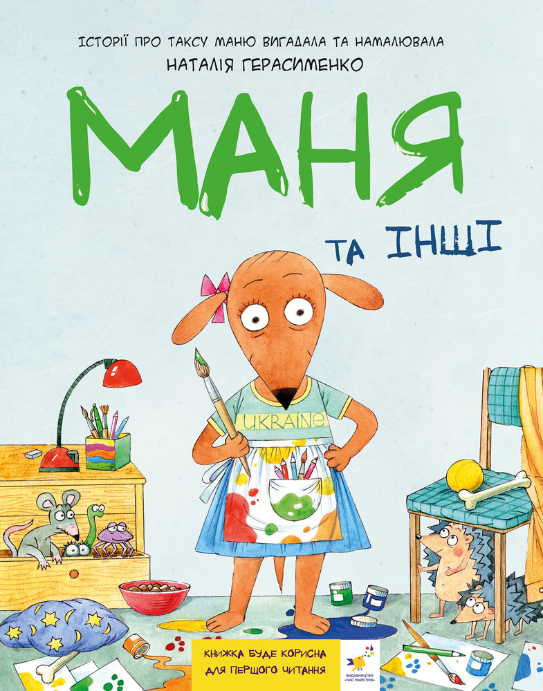 Книга Маня та інші - Наталія Герасименко