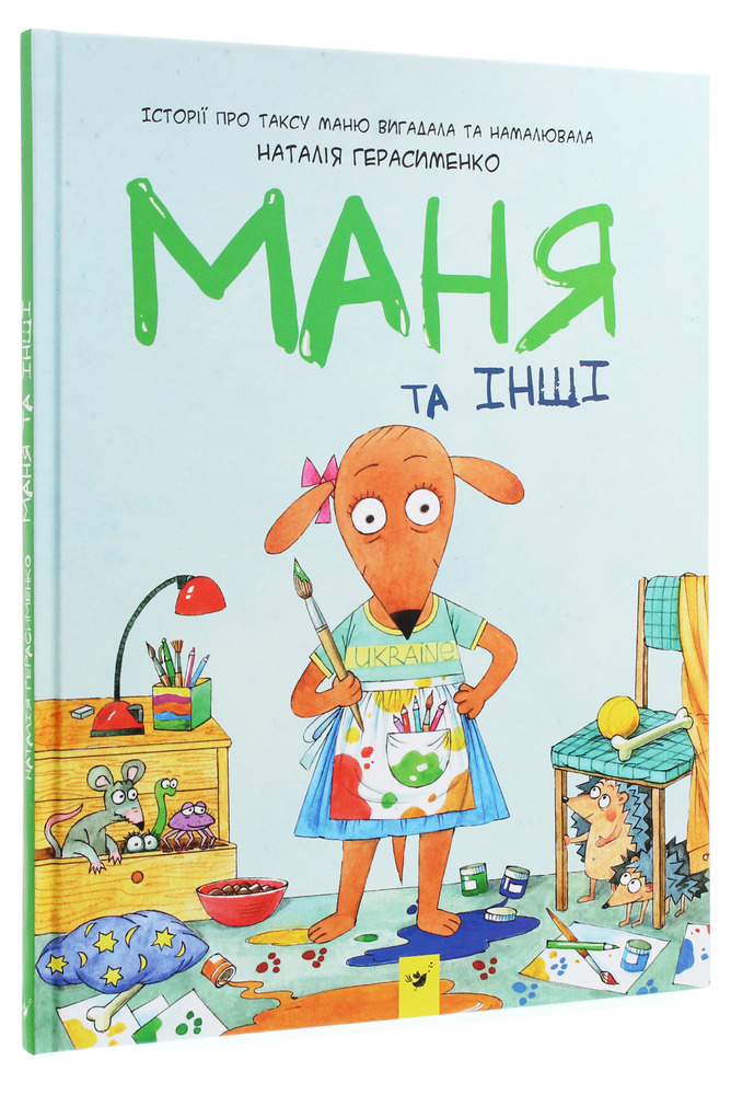 Книга Маня та інші - Наталія Герасименко. Фото 3