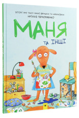 Книга Маня та інші - Наталія Герасименко. Фото 3