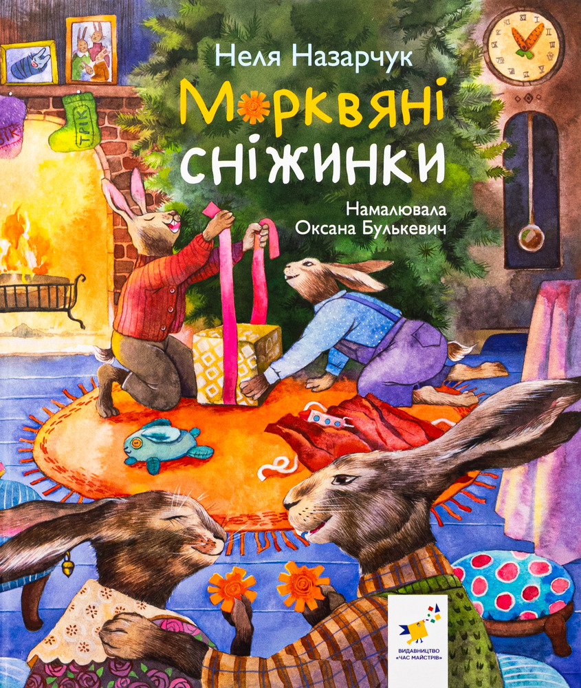 Книга Морквяні сніжинки - Неля Назарчук