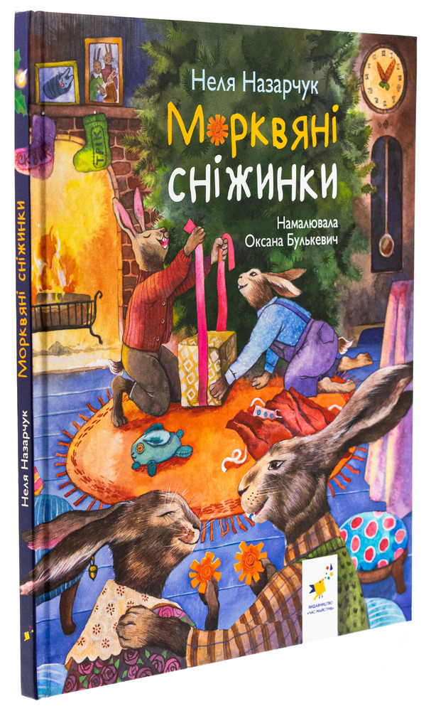 Книга Морквяні сніжинки - Неля Назарчук. Фото 3