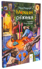 Книга Морквяні сніжинки - Неля Назарчук. Фото 3