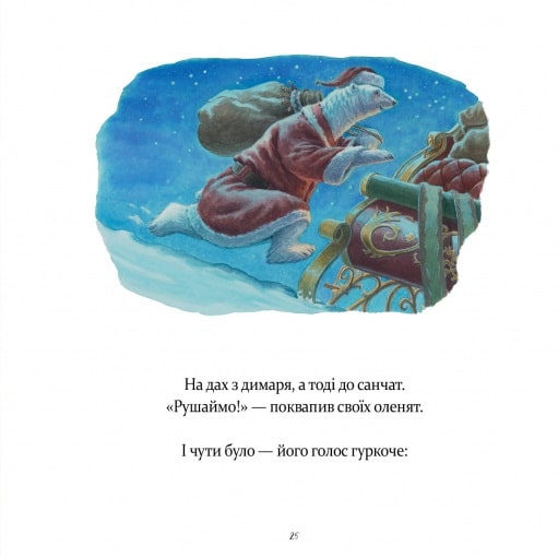 Книга У вечір святковий - Клемент Кларк Мур, Стів Річардсон. Фото 12