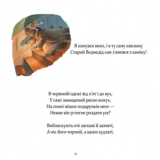 Книга У вечір святковий - Клемент Кларк Мур, Стів Річардсон. Фото 8