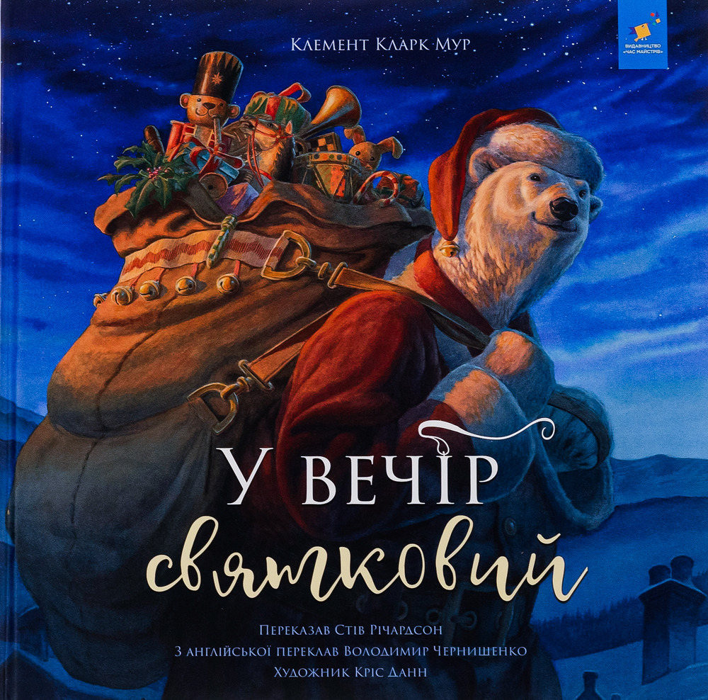 Книга У вечір святковий - Клемент Кларк Мур, Стів Річардсон