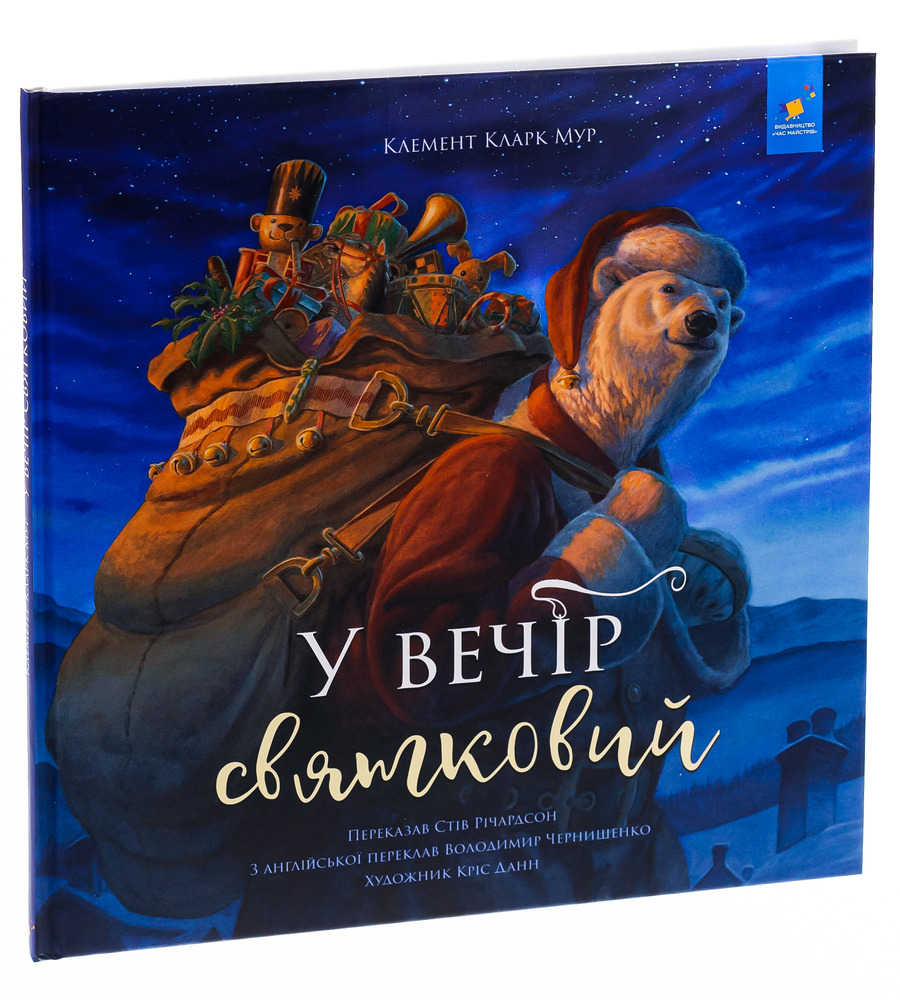 Книга У вечір святковий - Клемент Кларк Мур, Стів Річардсон. Фото 3