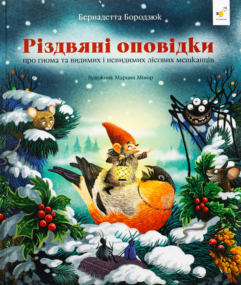 Книга Різдвяні оповідки про гнома та видимих і невидимих лісових мешканців - Бернадетта Бородзюк