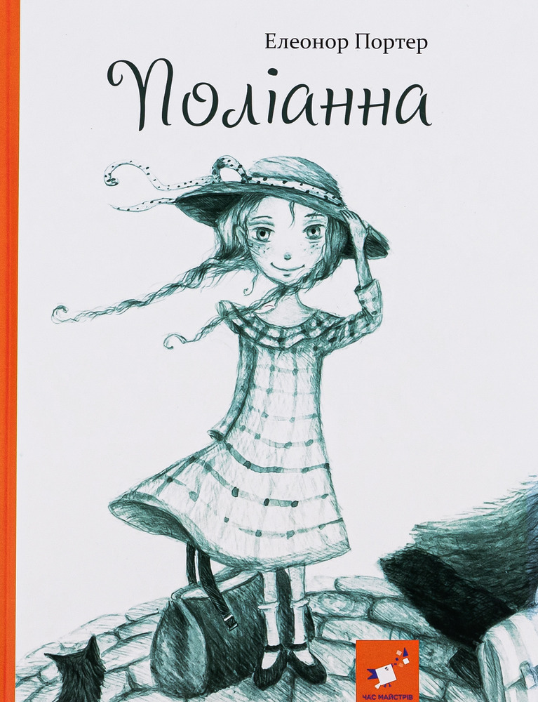 Книга Поліанна - Елеонор Портер