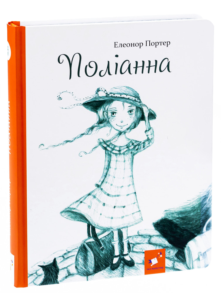 Книга Поліанна - Елеонор Портер. Фото 3