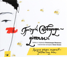 Книга Григорій Сковорода — дітям - Григорій Сковорода