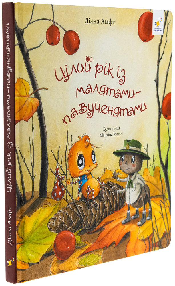 Книга Цілий рік із малятами-павученятами - Діана Амфт. Фото 3