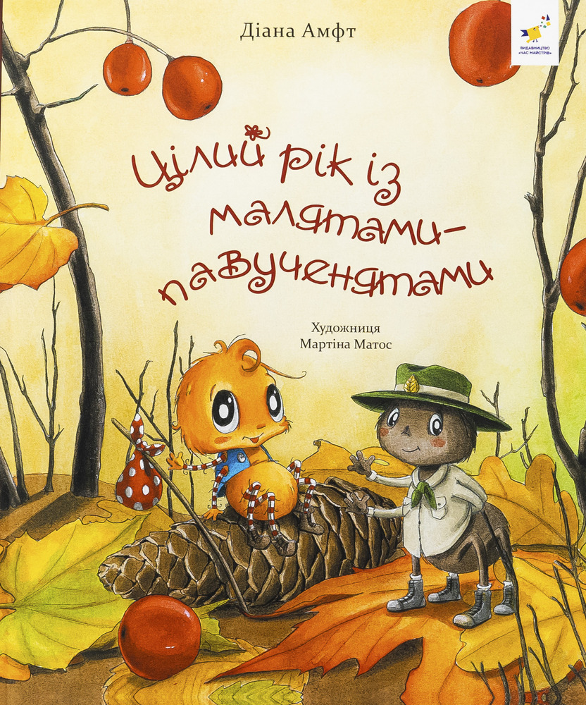 Книга Цілий рік із малятами-павученятами - Діана Амфт