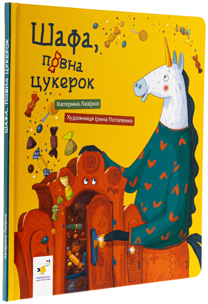 Книга Шафа, повна цукерок - Катерина Лазірко. Фото 3